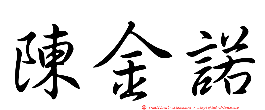 陳金諾