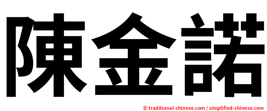陳金諾
