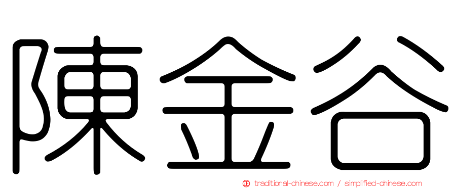 陳金谷