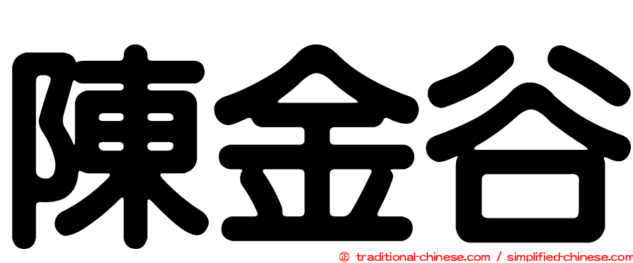 陳金谷