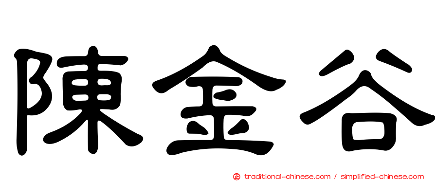陳金谷