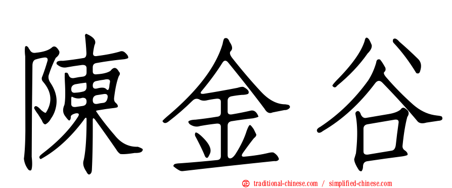 陳金谷