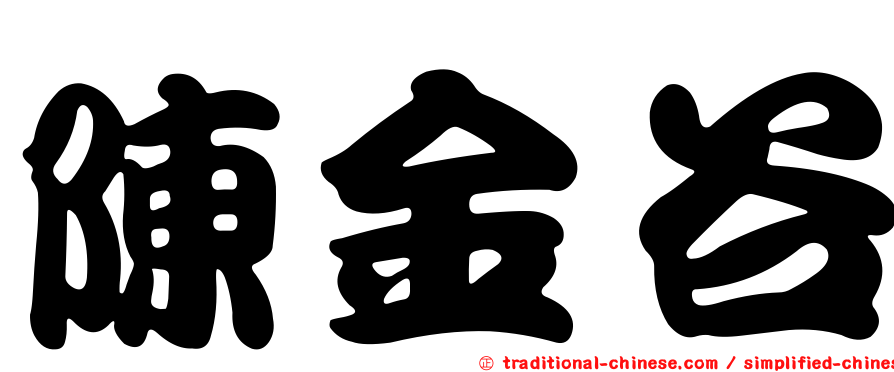 陳金谷