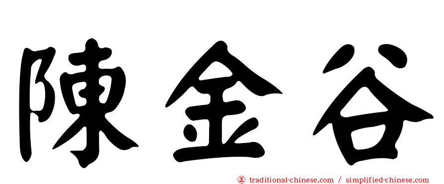 陳金谷