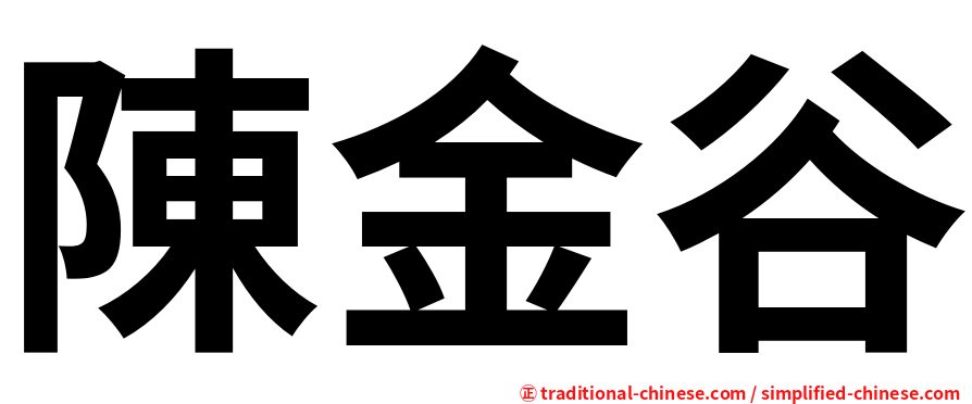 陳金谷