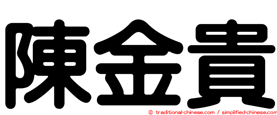 陳金貴
