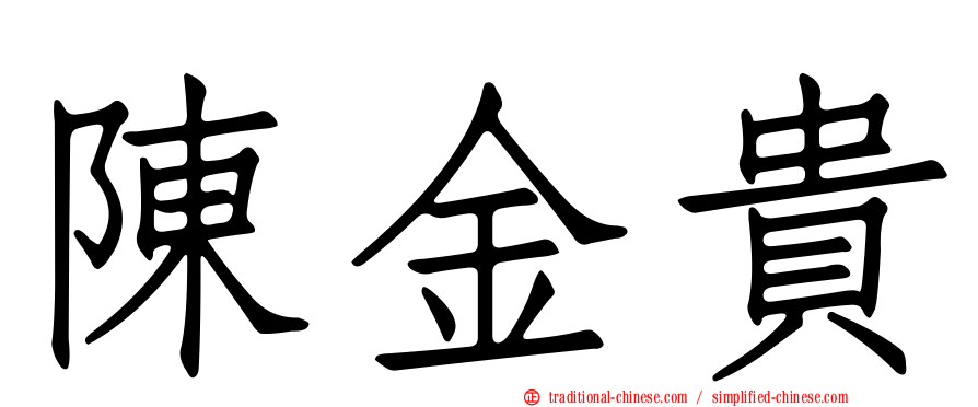 陳金貴