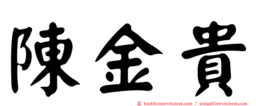 陳金貴