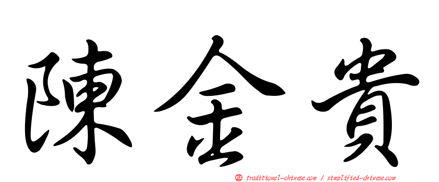 陳金貴