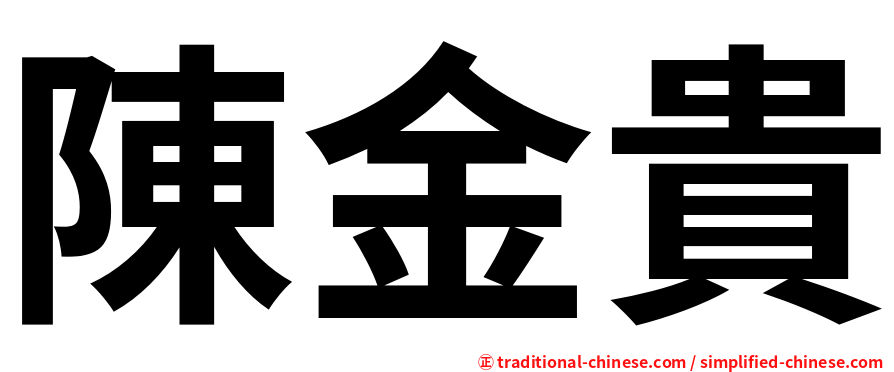 陳金貴