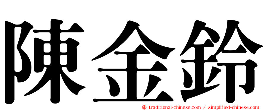 陳金鈴