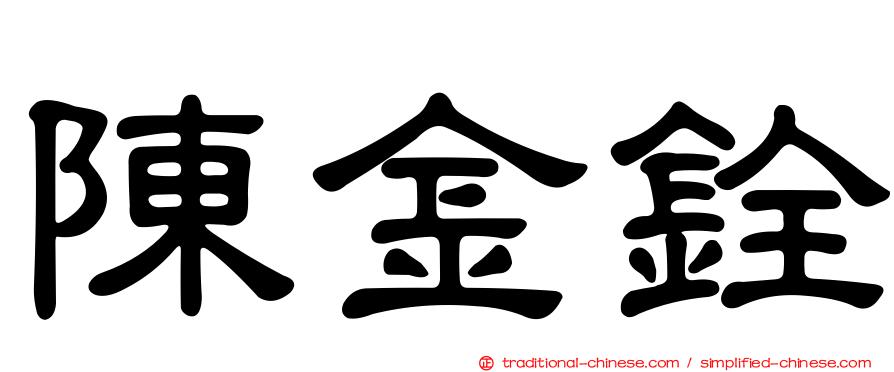 陳金銓