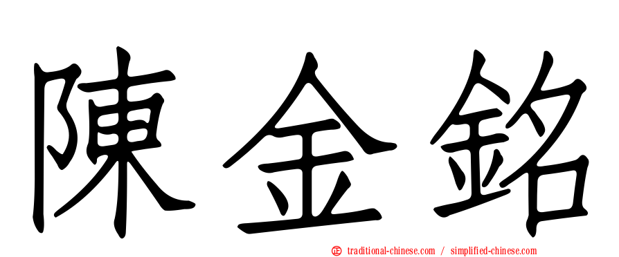 陳金銘