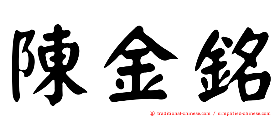 陳金銘
