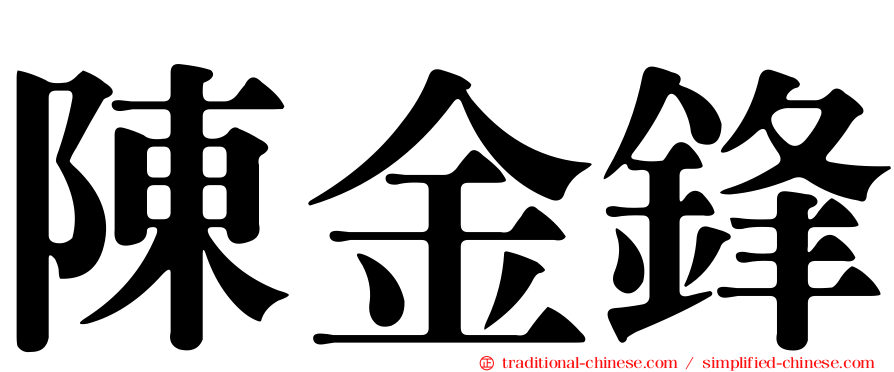 陳金鋒