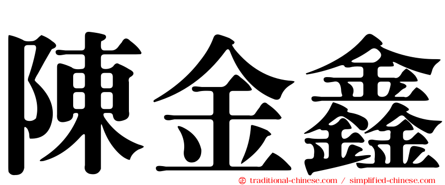 陳金鑫