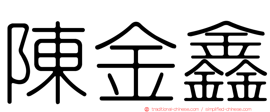 陳金鑫