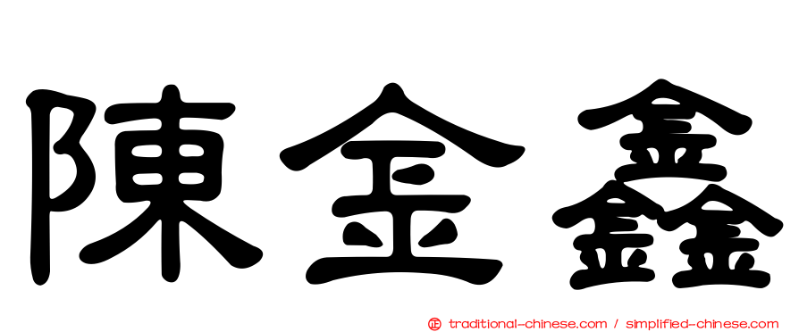 陳金鑫