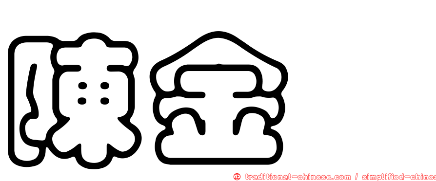 陳金鑫