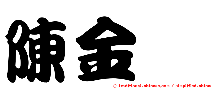 陳金鑫