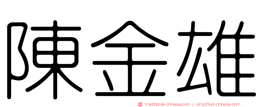 陳金雄