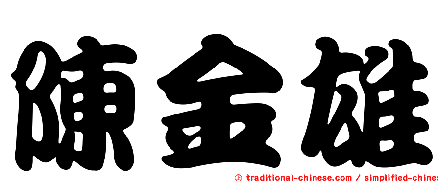 陳金雄