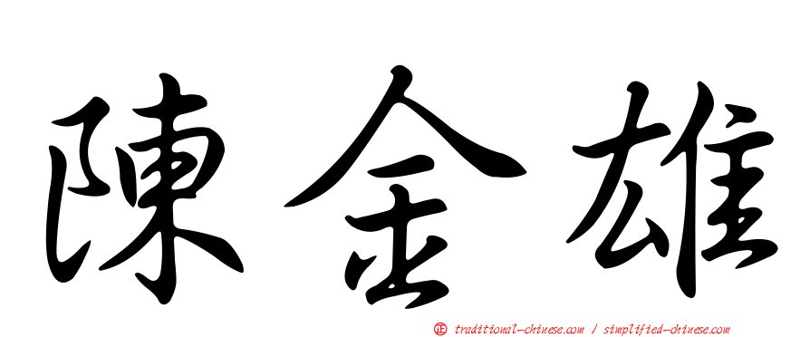 陳金雄