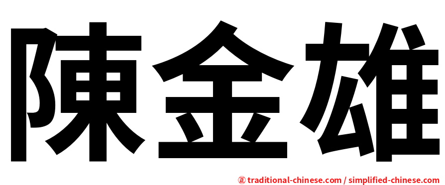 陳金雄