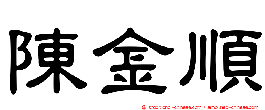 陳金順