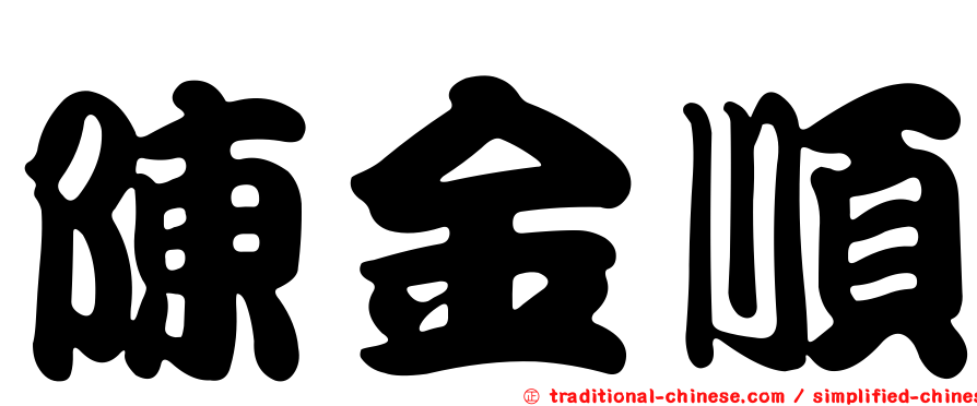 陳金順