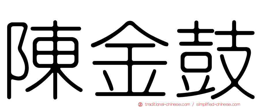 陳金鼓