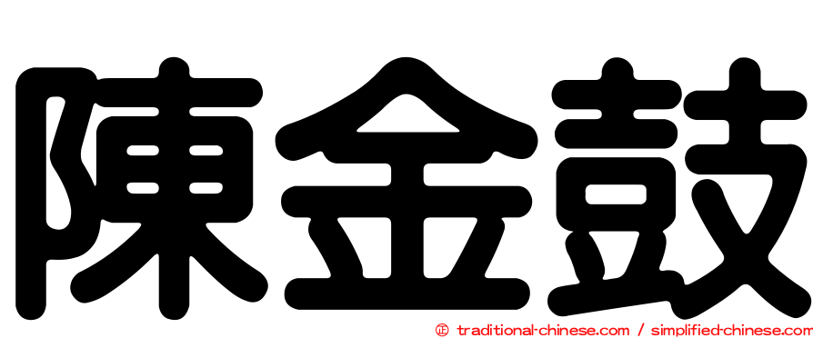 陳金鼓