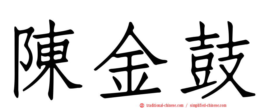 陳金鼓
