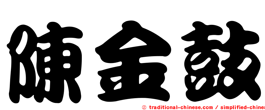 陳金鼓