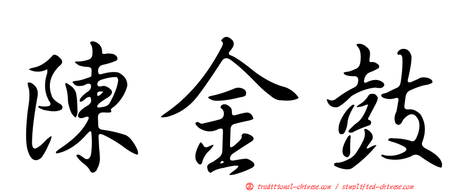 陳金鼓