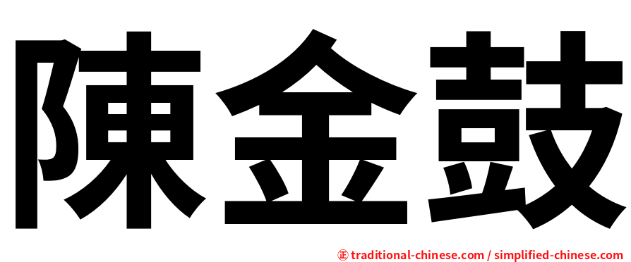 陳金鼓