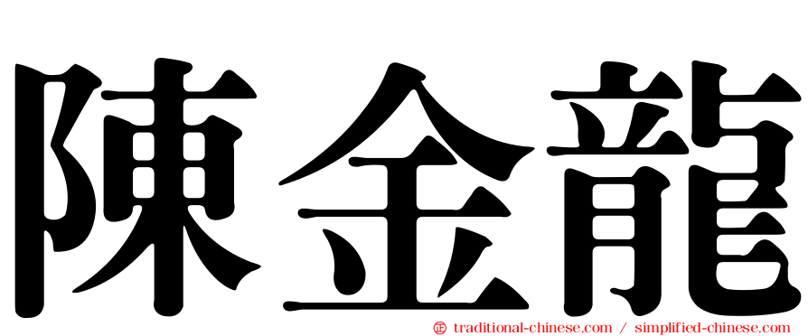 陳金龍