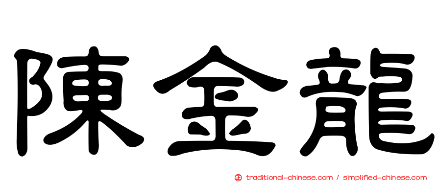 陳金龍
