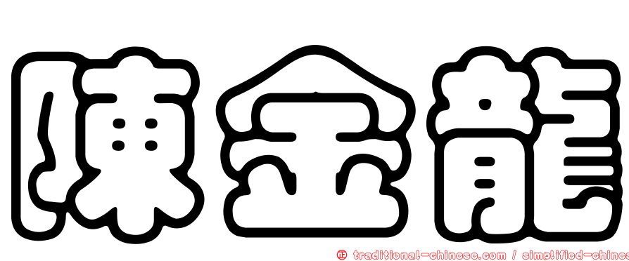 陳金龍