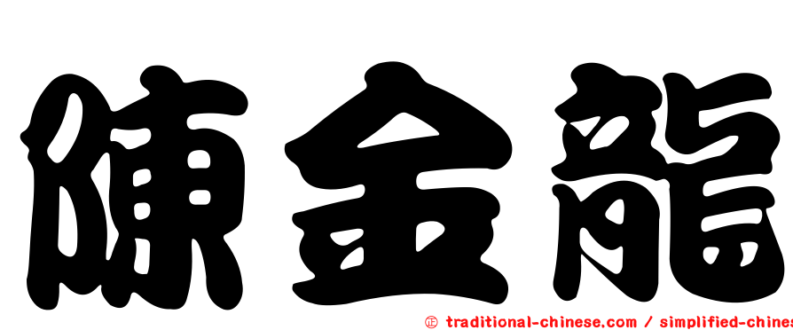 陳金龍