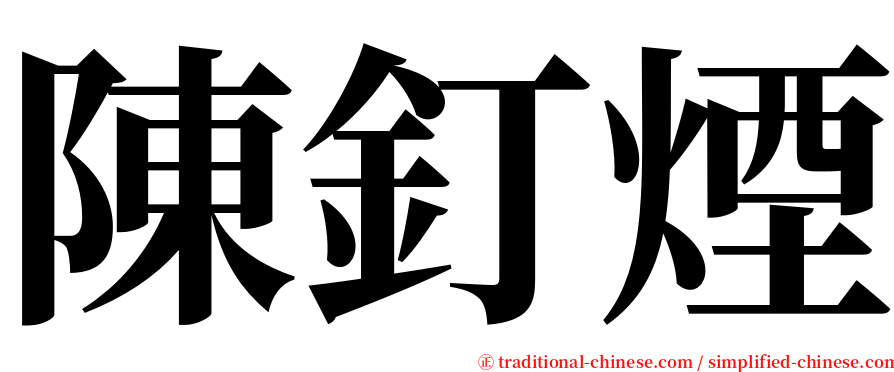 陳釘煙 serif font