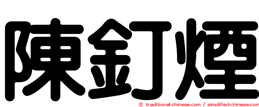 陳釘煙