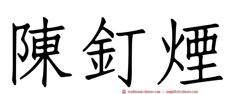 陳釘煙