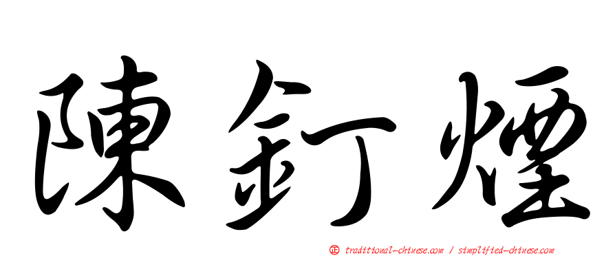 陳釘煙