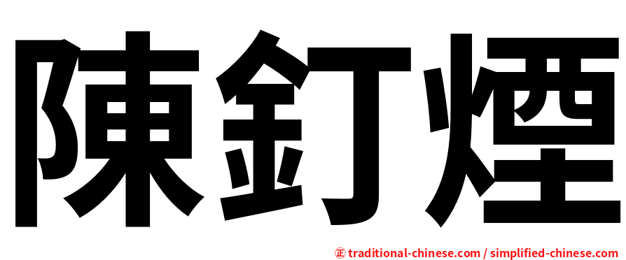 陳釘煙