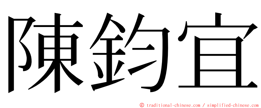 陳鈞宜 ming font