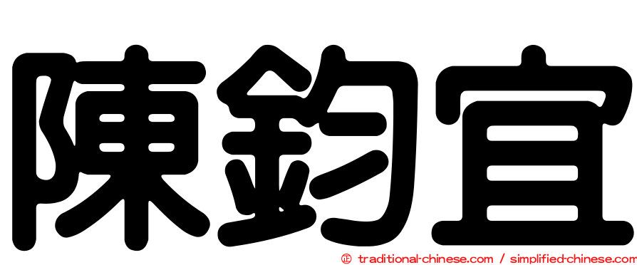 陳鈞宜