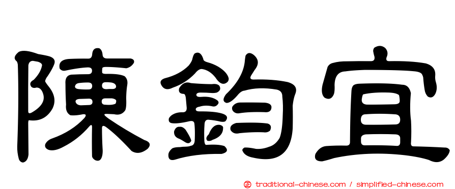 陳鈞宜