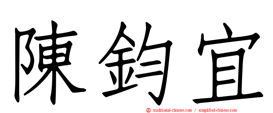 陳鈞宜