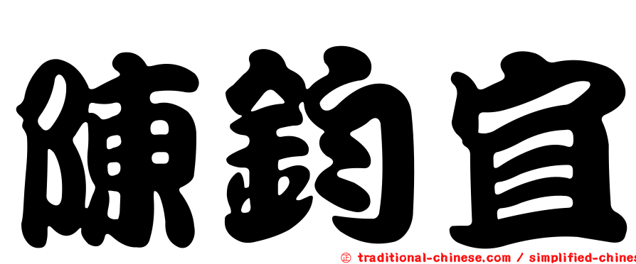 陳鈞宜